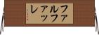 ファルファッレ Horizontal Wall Scroll