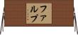 ファルプ Horizontal Wall Scroll