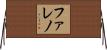 Faleno Horizontal Wall Scroll