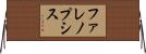 ファレノプシス Horizontal Wall Scroll