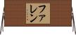 ファレン Horizontal Wall Scroll