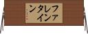 ファレンタイン Horizontal Wall Scroll