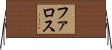 ファロス Horizontal Wall Scroll