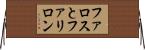 ファロスとファリロン Horizontal Wall Scroll