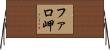 ファロ岬 Horizontal Wall Scroll