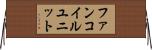 ファンコイルユニット Horizontal Wall Scroll
