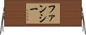 Fancy Horizontal Wall Scroll