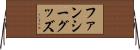 ファンシー・グッズ Horizontal Wall Scroll