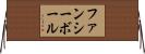 ファンシー・ボール Horizontal Wall Scroll