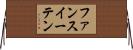 ファンスイーテン Horizontal Wall Scroll