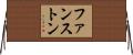 ファンストン Horizontal Wall Scroll
