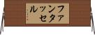 ファンタッセル Horizontal Wall Scroll