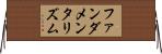 ファンダメンタリズム Horizontal Wall Scroll