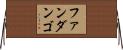 ファンダンゴ Horizontal Wall Scroll