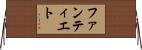 ファンティエト Horizontal Wall Scroll