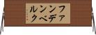 ファンデンベルク Horizontal Wall Scroll