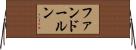 ファンドールン Horizontal Wall Scroll