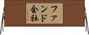 ファンド会社 Horizontal Wall Scroll