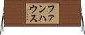 ファンハウス Horizontal Wall Scroll