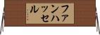 ファンハッセル Horizontal Wall Scroll