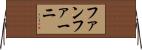 ファンファーニ Horizontal Wall Scroll