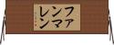 ファンマレン Horizontal Wall Scroll