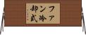 ファン冷却式 Horizontal Wall Scroll