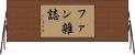 ファン雑誌 Horizontal Wall Scroll