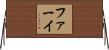 ファーイ Horizontal Wall Scroll
