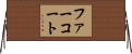 ファー・コート Horizontal Wall Scroll