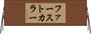 ファースト・カラー Horizontal Wall Scroll