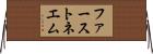 ファーストネエム Horizontal Wall Scroll
