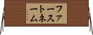 ファーストネーム Horizontal Wall Scroll