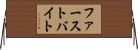 ファースト・バイト Horizontal Wall Scroll