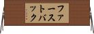 ファーストバック Horizontal Wall Scroll
