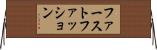 ファーストファッション Horizontal Wall Scroll