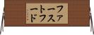 ファースト・フード Horizontal Wall Scroll
