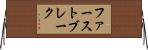 ファーストブレーク Horizontal Wall Scroll