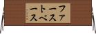 ファースト・ベース Horizontal Wall Scroll
