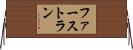 ファースト・ラン Horizontal Wall Scroll