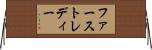 ファースト・レディー Horizontal Wall Scroll