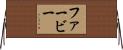 ファービー Horizontal Wall Scroll