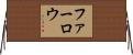 Farlow Horizontal Wall Scroll
