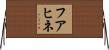 フアヒネ Horizontal Wall Scroll