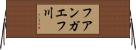 フアンガエフ川 Horizontal Wall Scroll