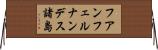 フアンフェルナンデス諸島 Horizontal Wall Scroll