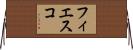 フィエスコ Horizontal Wall Scroll