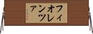 フィオレンツァ Horizontal Wall Scroll