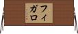 フィガロ Horizontal Wall Scroll
