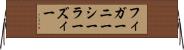 フィガーニーシーラーズィー Horizontal Wall Scroll